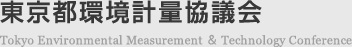 東京都環境計量協議会