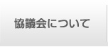 協議会について