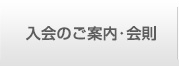 入会のご案内･会則