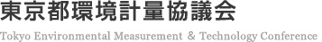 東京都環境計量協議会