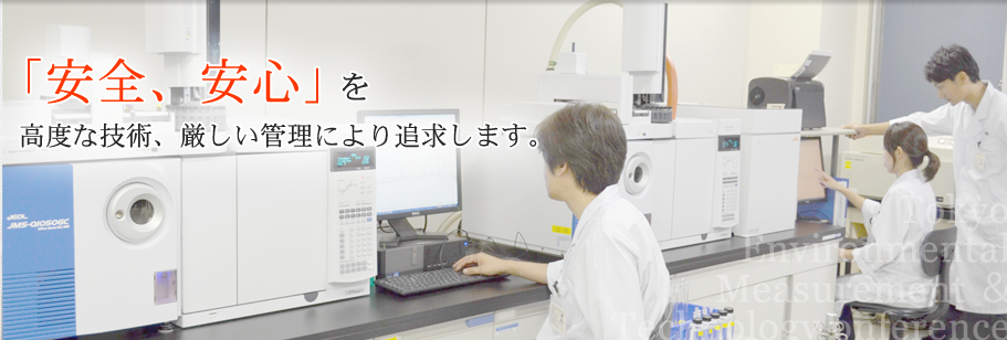 「安全、安心」を高度な技術、厳しい管理により追求します。